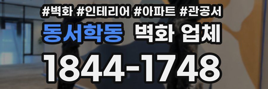 동서학동 벽화 업체