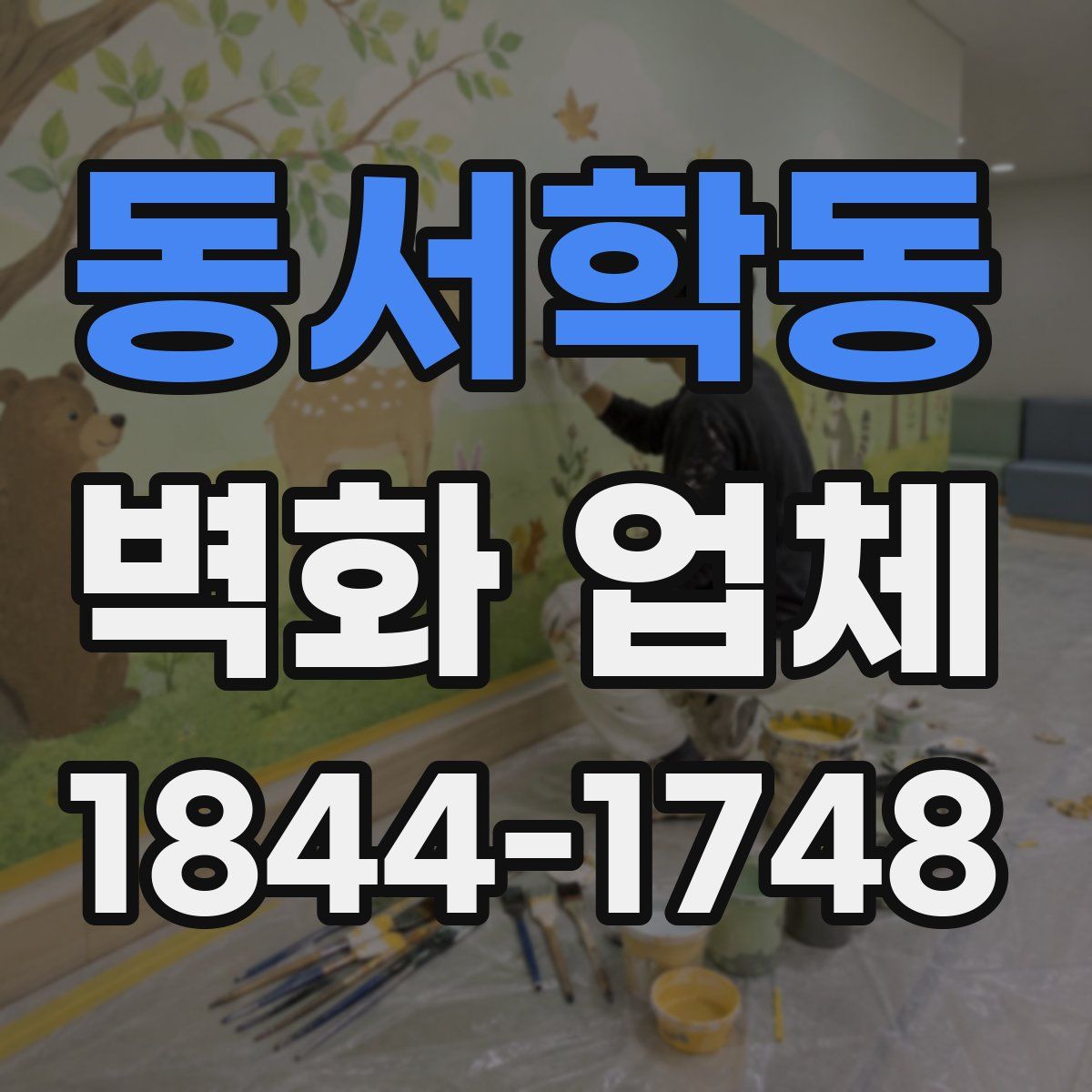 동서학동 벽화 업체