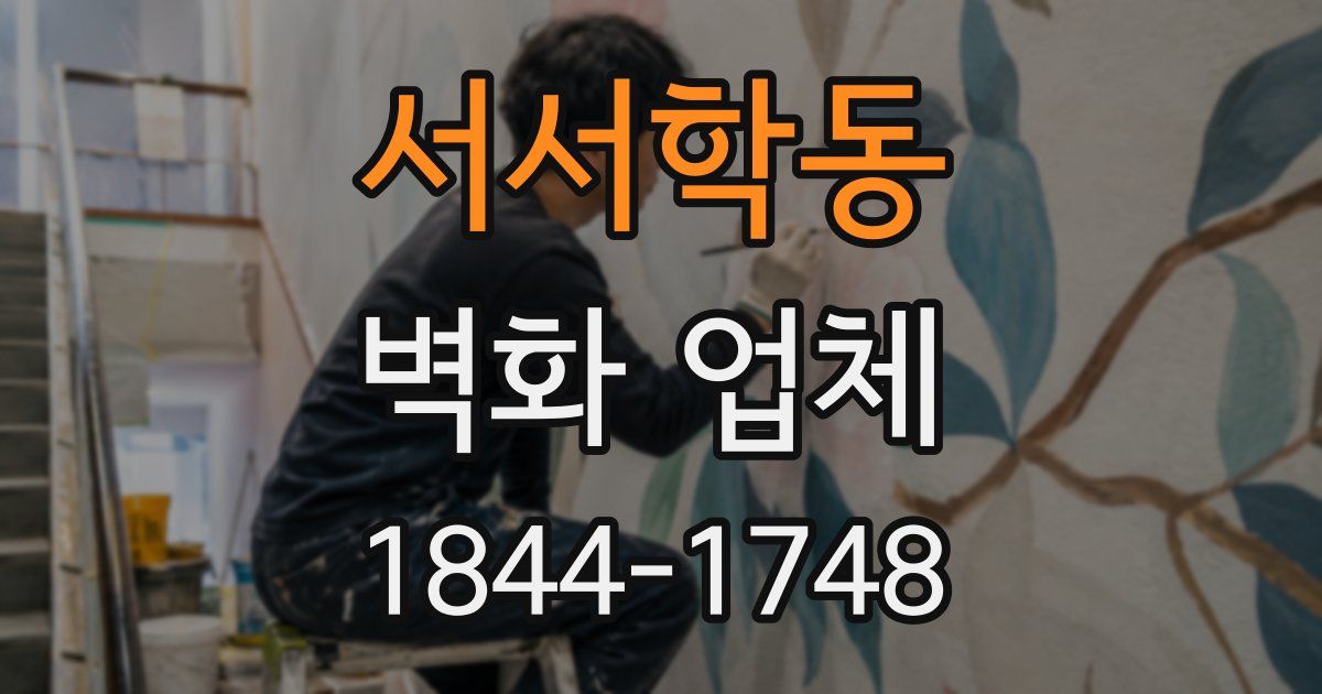 서서학동 벽화 업체