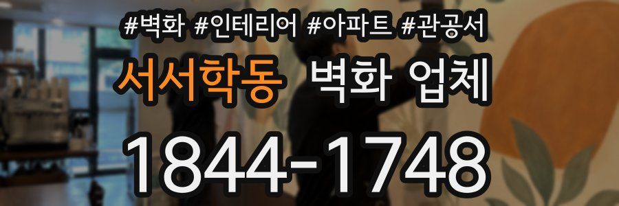 서서학동 벽화 업체