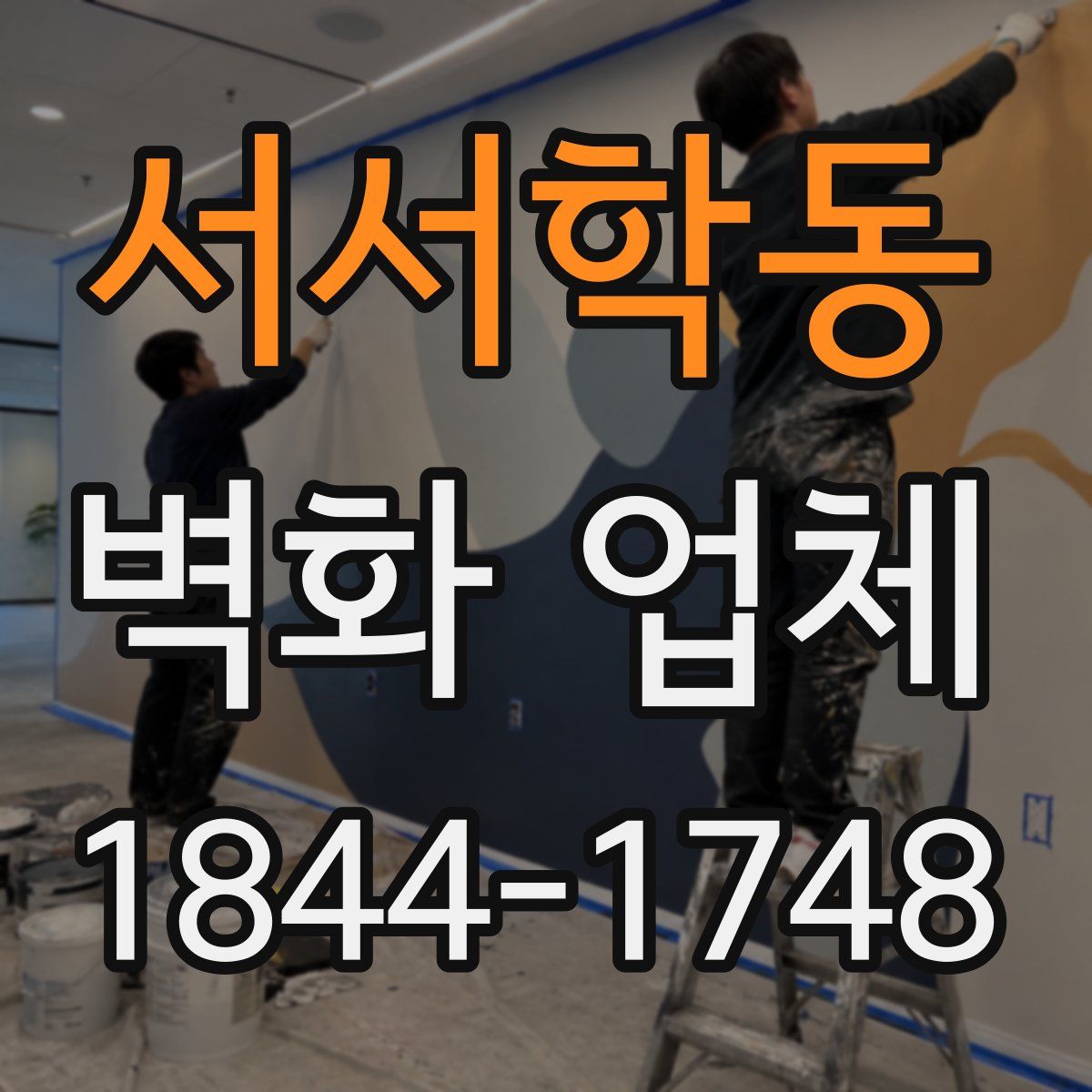 서서학동 벽화 업체