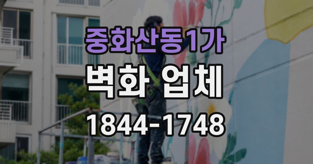 중화산동1가 벽화 업체