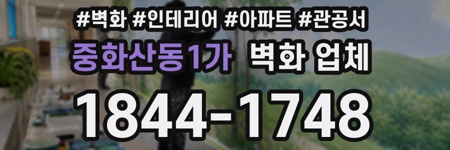 중화산동1가 벽화 업체