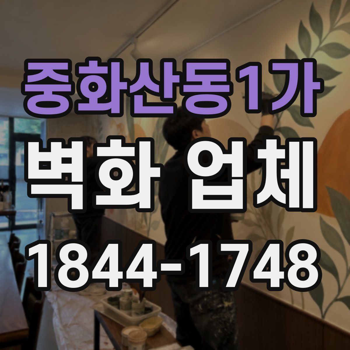 중화산동1가 벽화 업체