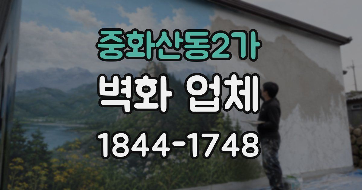 중화산동2가 벽화 업체