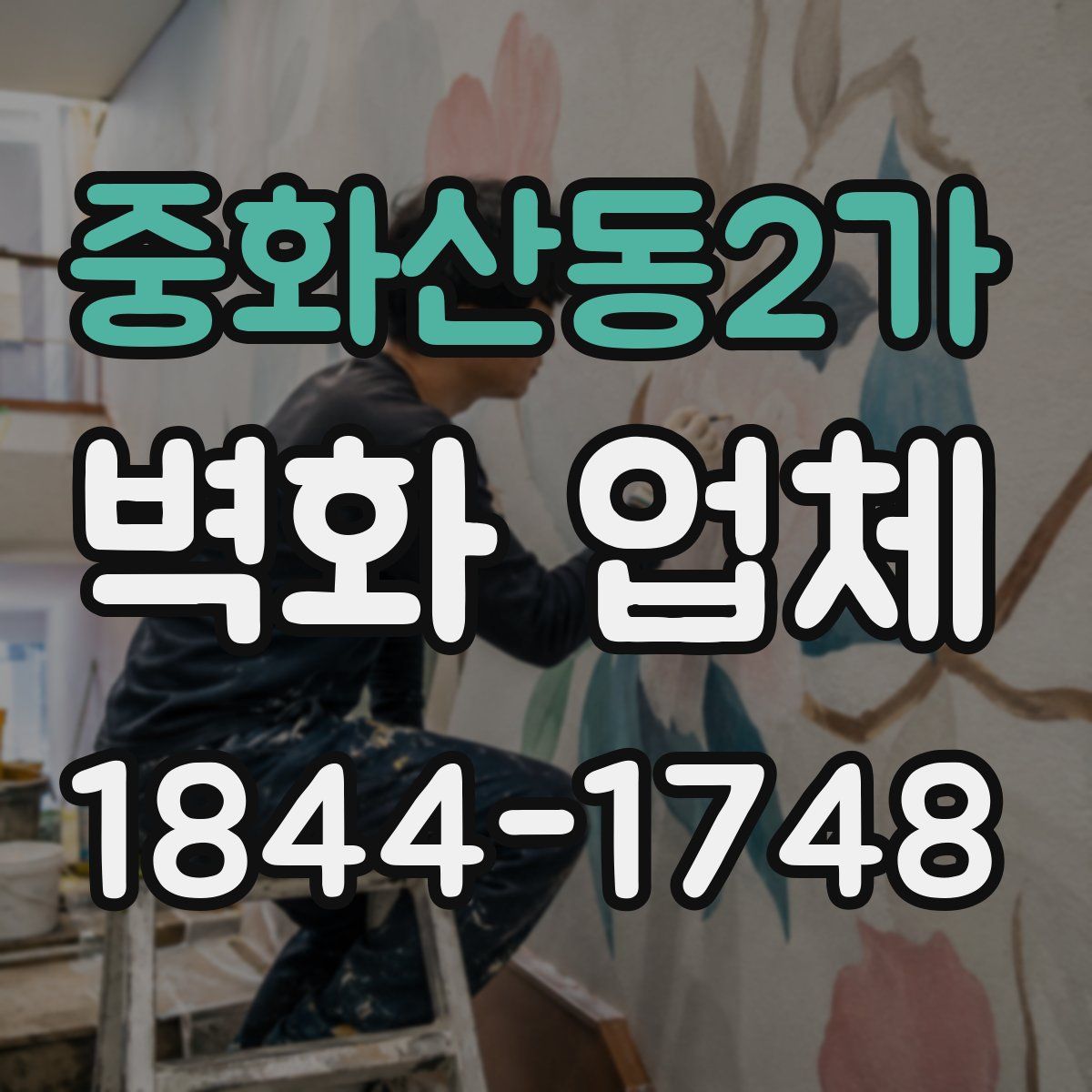 중화산동2가 벽화 업체