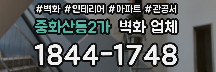 중화산동2가 벽화 업체