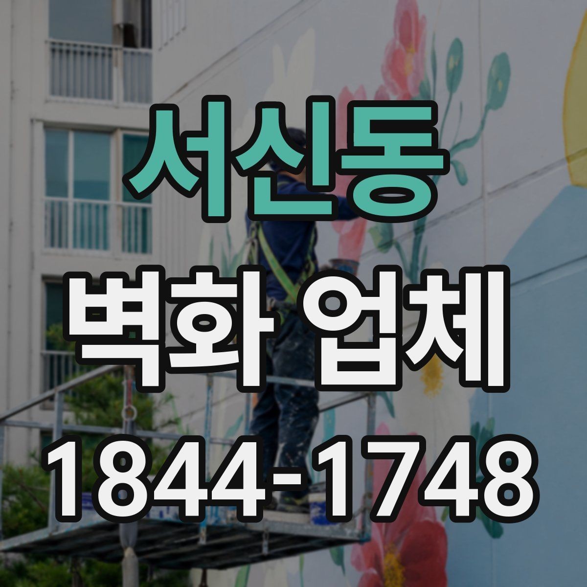 서신동 벽화 업체 브랜드 분위기를 살리는 실내 구성