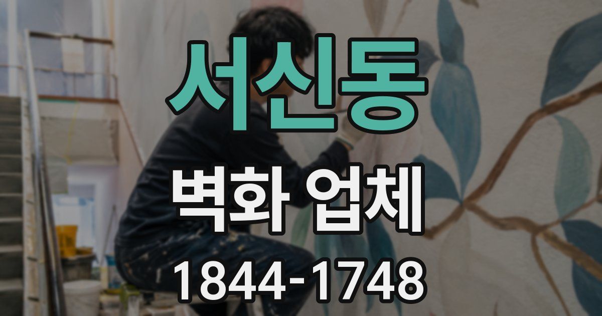 서신동 벽화 업체