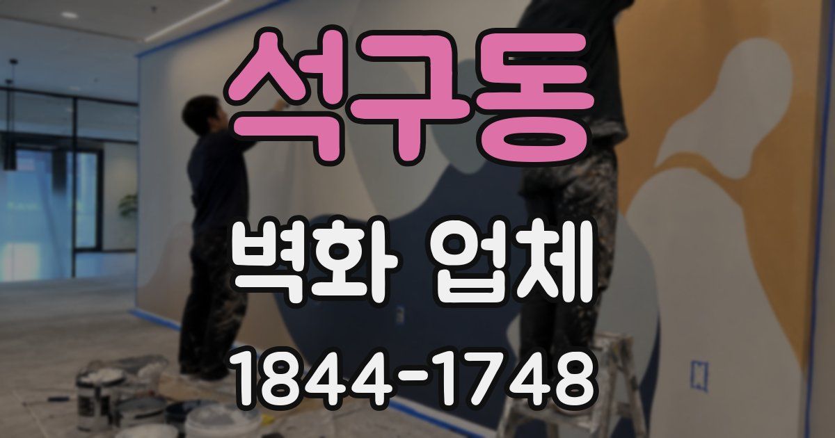 석구동 벽화 업체