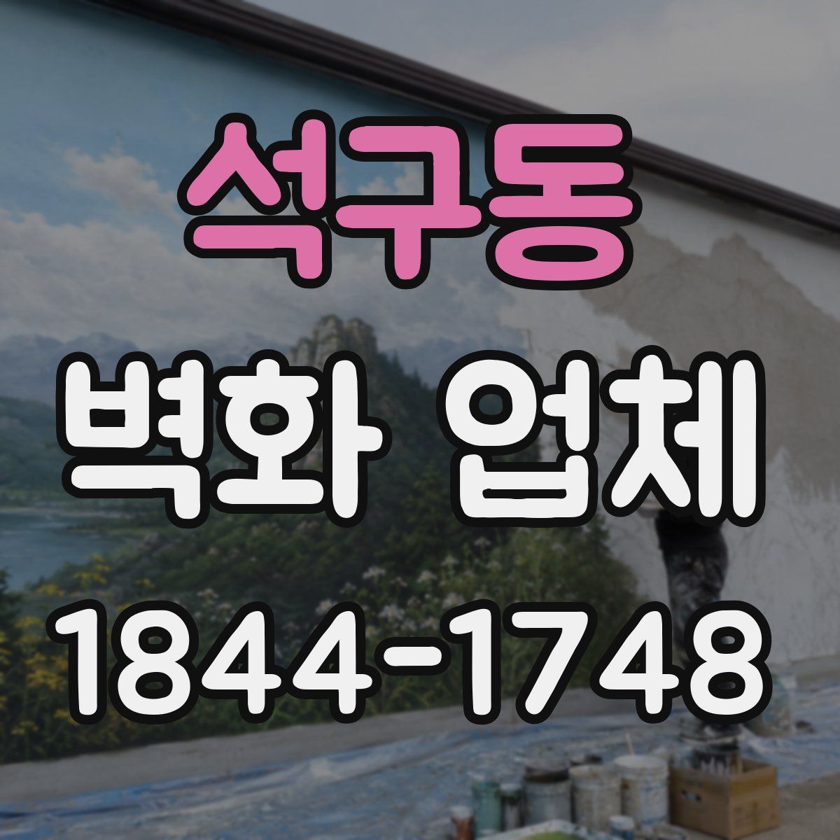 석구동 벽화 업체