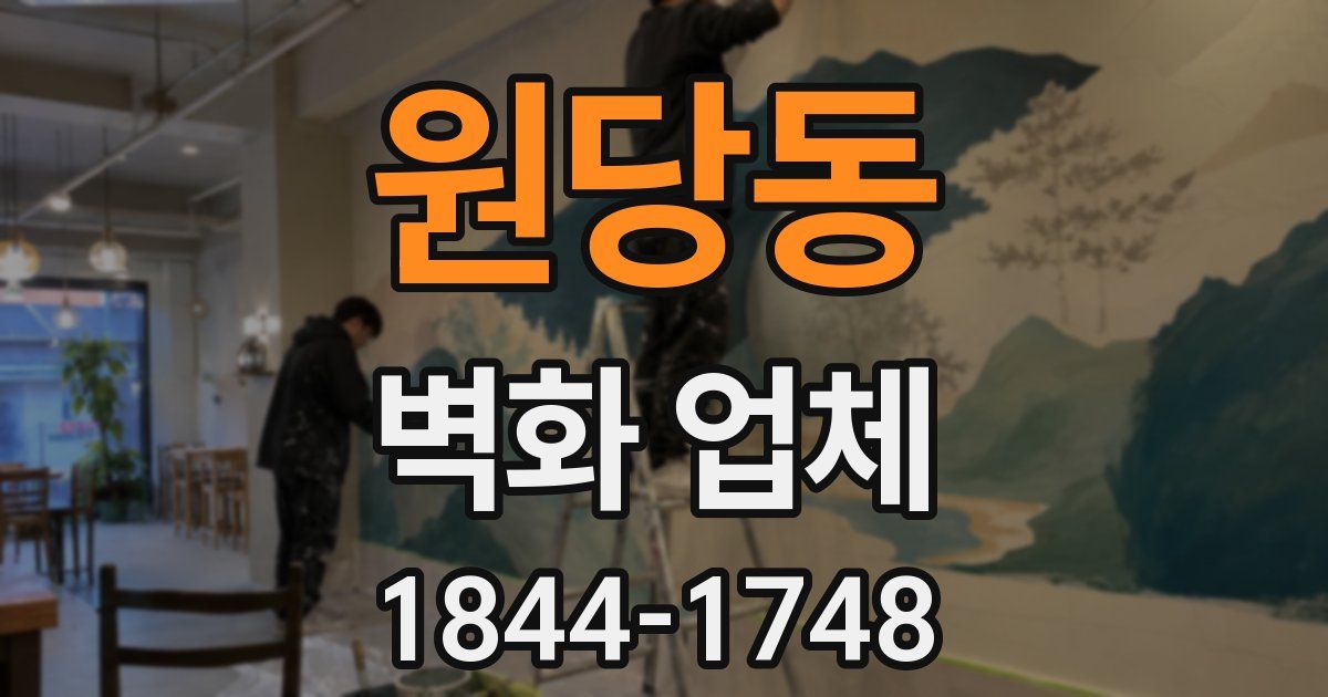 원당동 벽화 업체