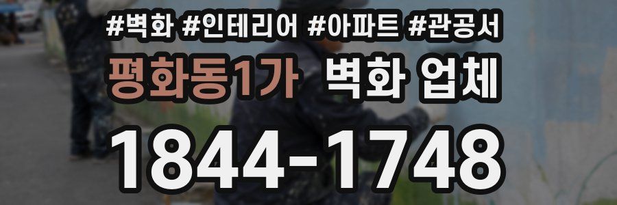 평화동1가 벽화 업체
