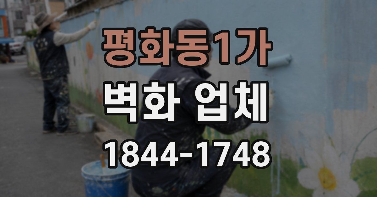 평화동1가 벽화 업체