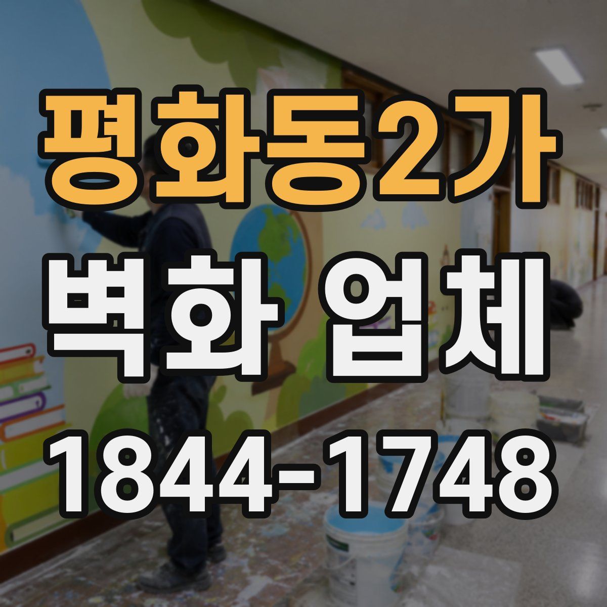 평화동2가 벽화 업체