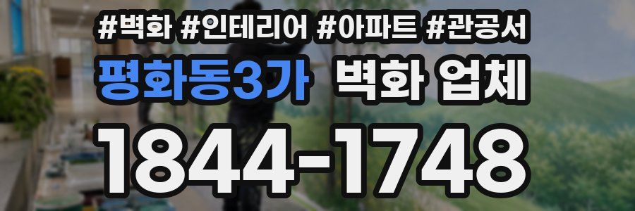 평화동3가 벽화 업체