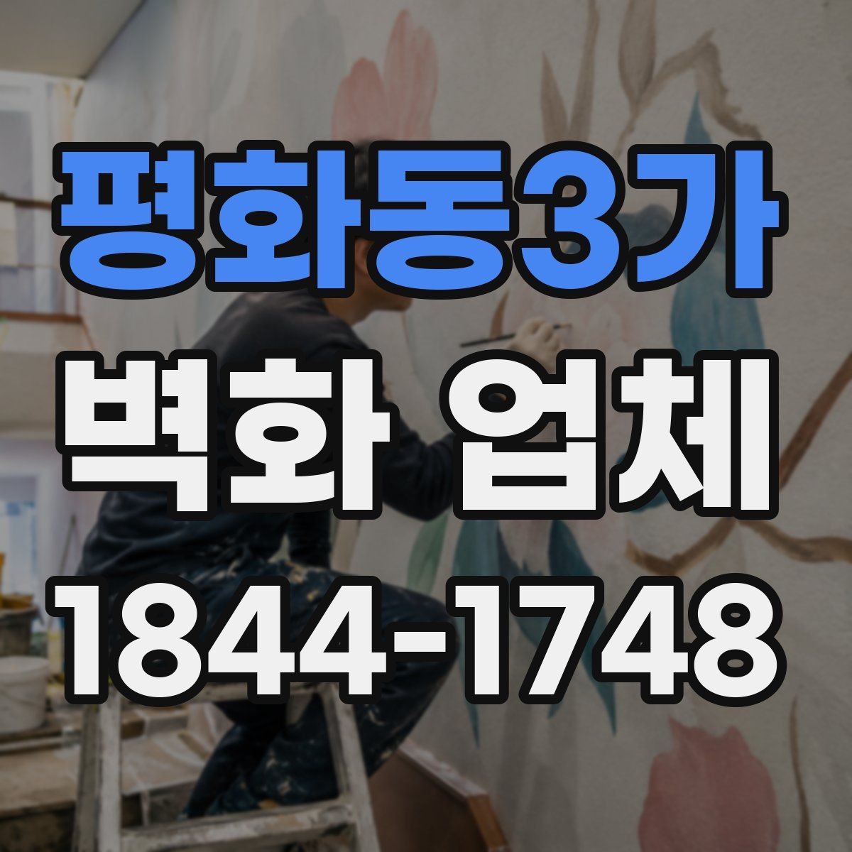 평화동3가 벽화 업체