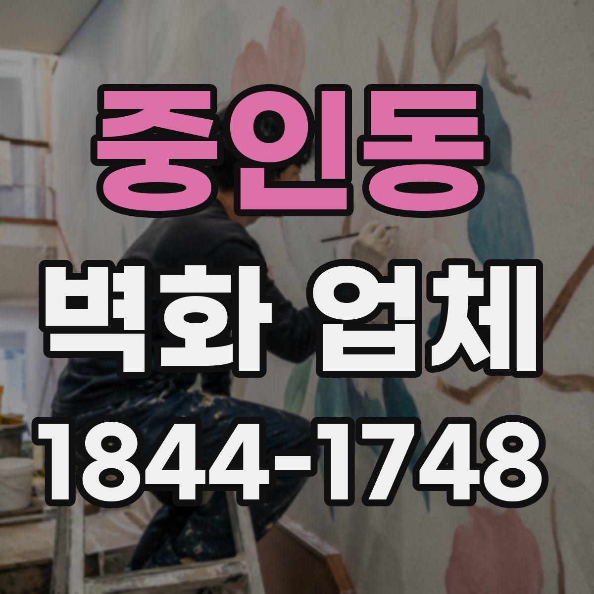 중인동 벽화 업체
