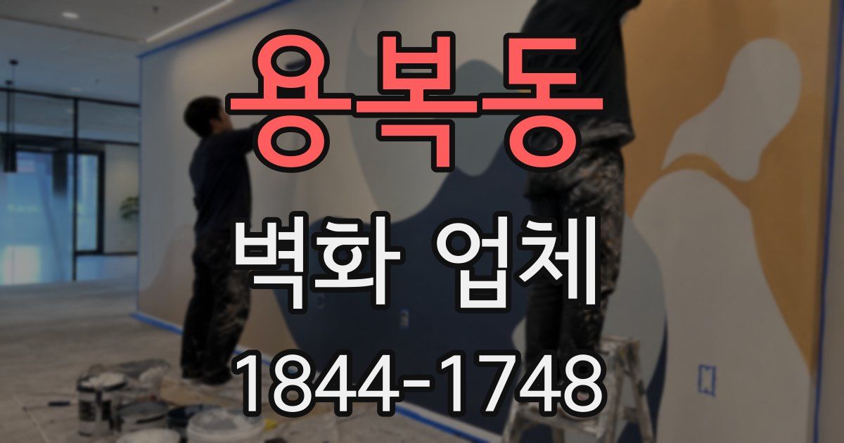 용복동 벽화 업체