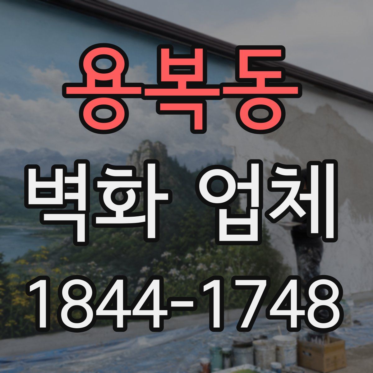 용복동 벽화 업체
