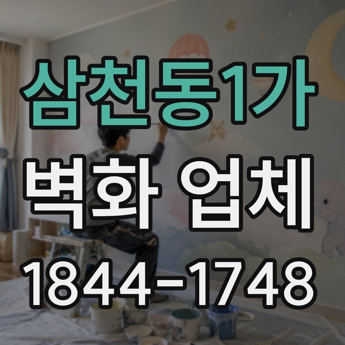 삼천동1가 벽화 업체