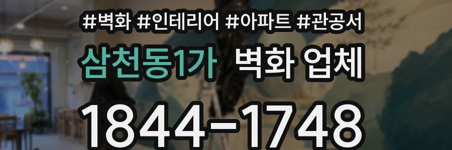 삼천동1가 벽화 업체