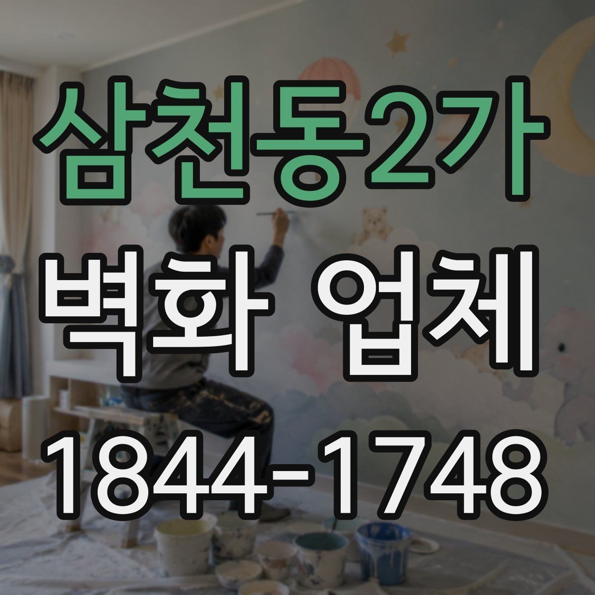 삼천동2가 벽화 업체 매장 홍보에 활용되는 벽화 아이디어