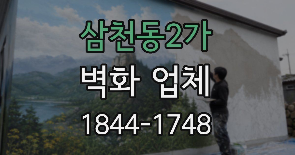 삼천동2가 벽화 업체