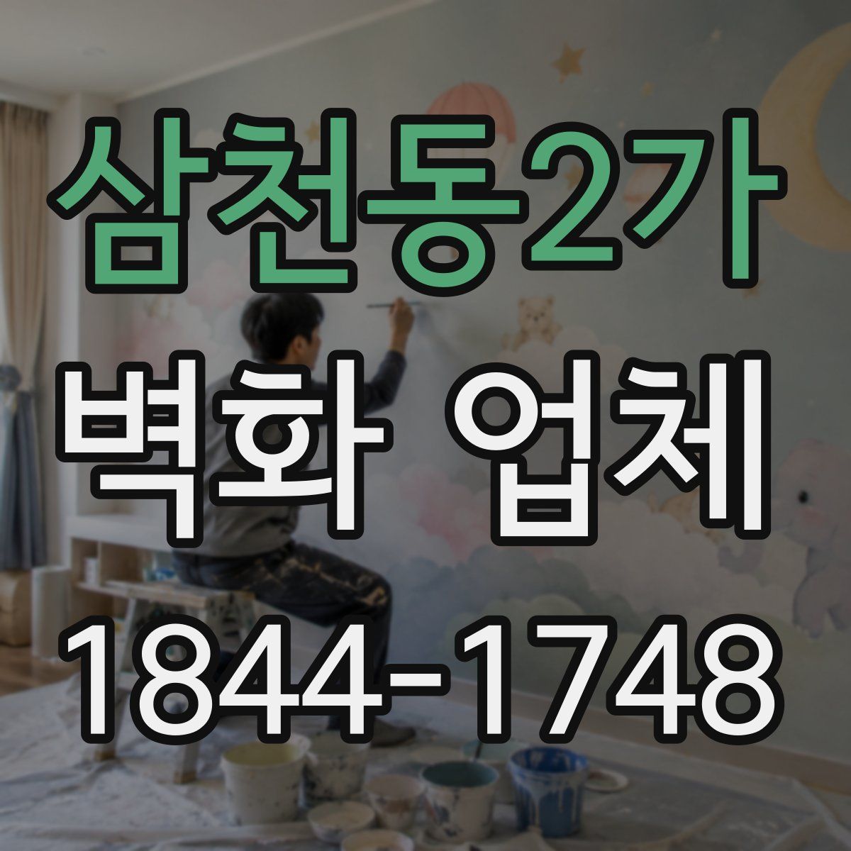 삼천동2가 벽화 업체