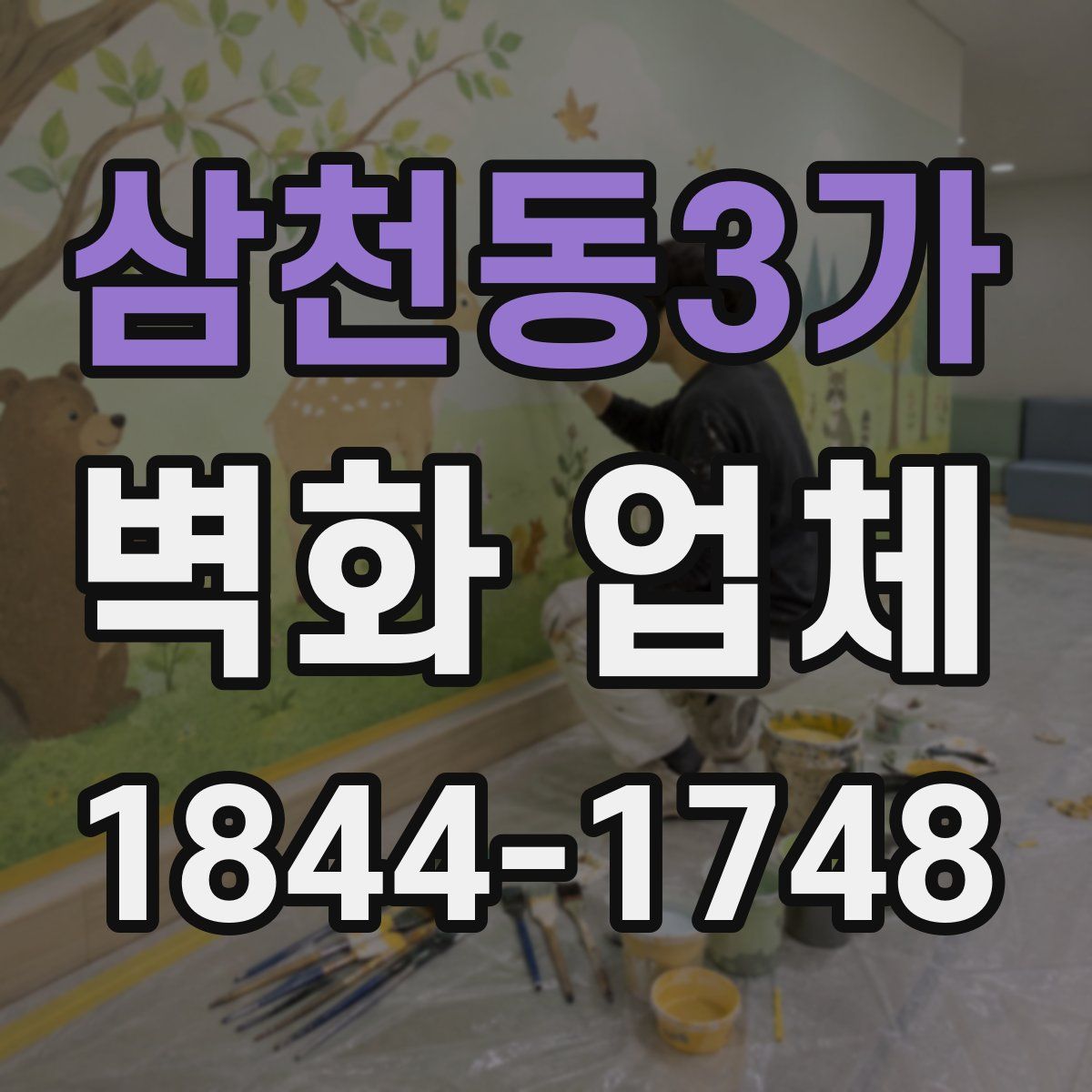 삼천동3가 벽화 업체
