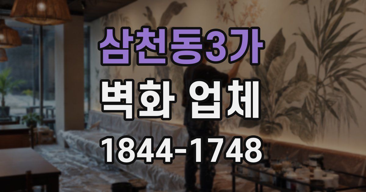 삼천동3가 벽화 업체