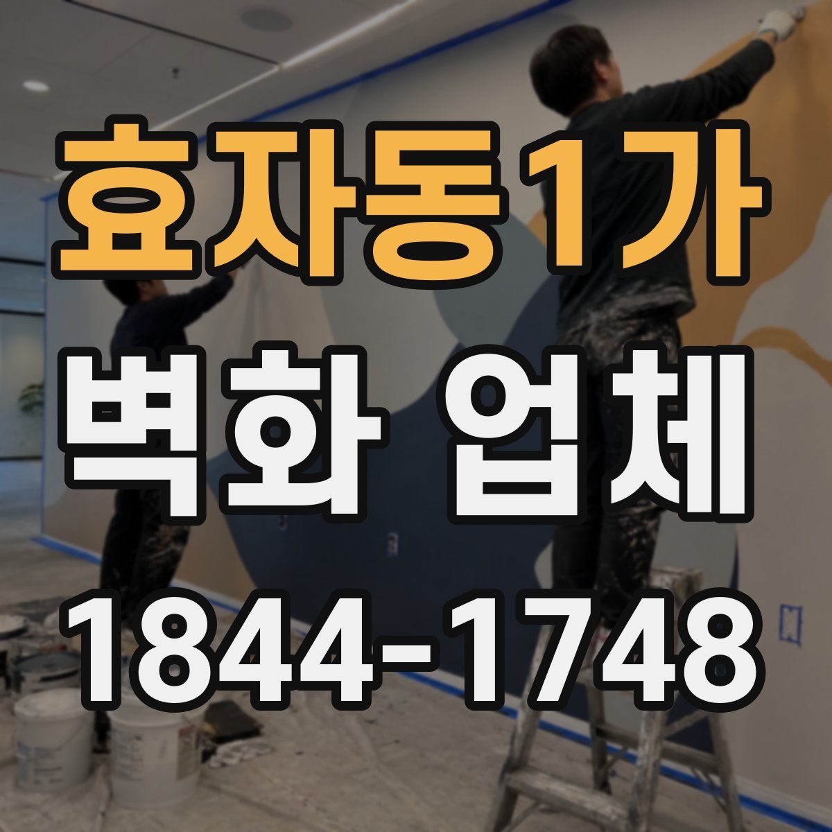 효자동1가 벽화 업체