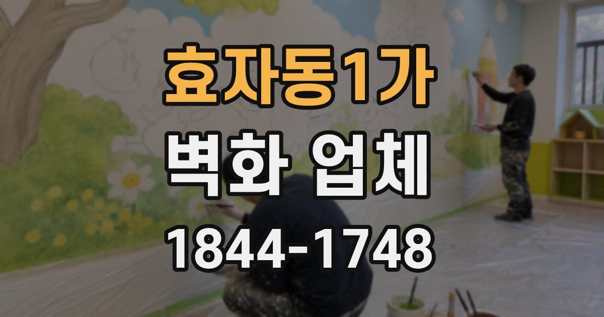 효자동1가 벽화 업체