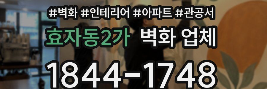 효자동2가 벽화 업체