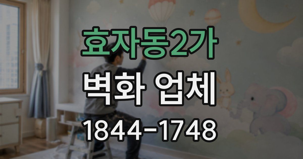효자동2가 벽화 업체