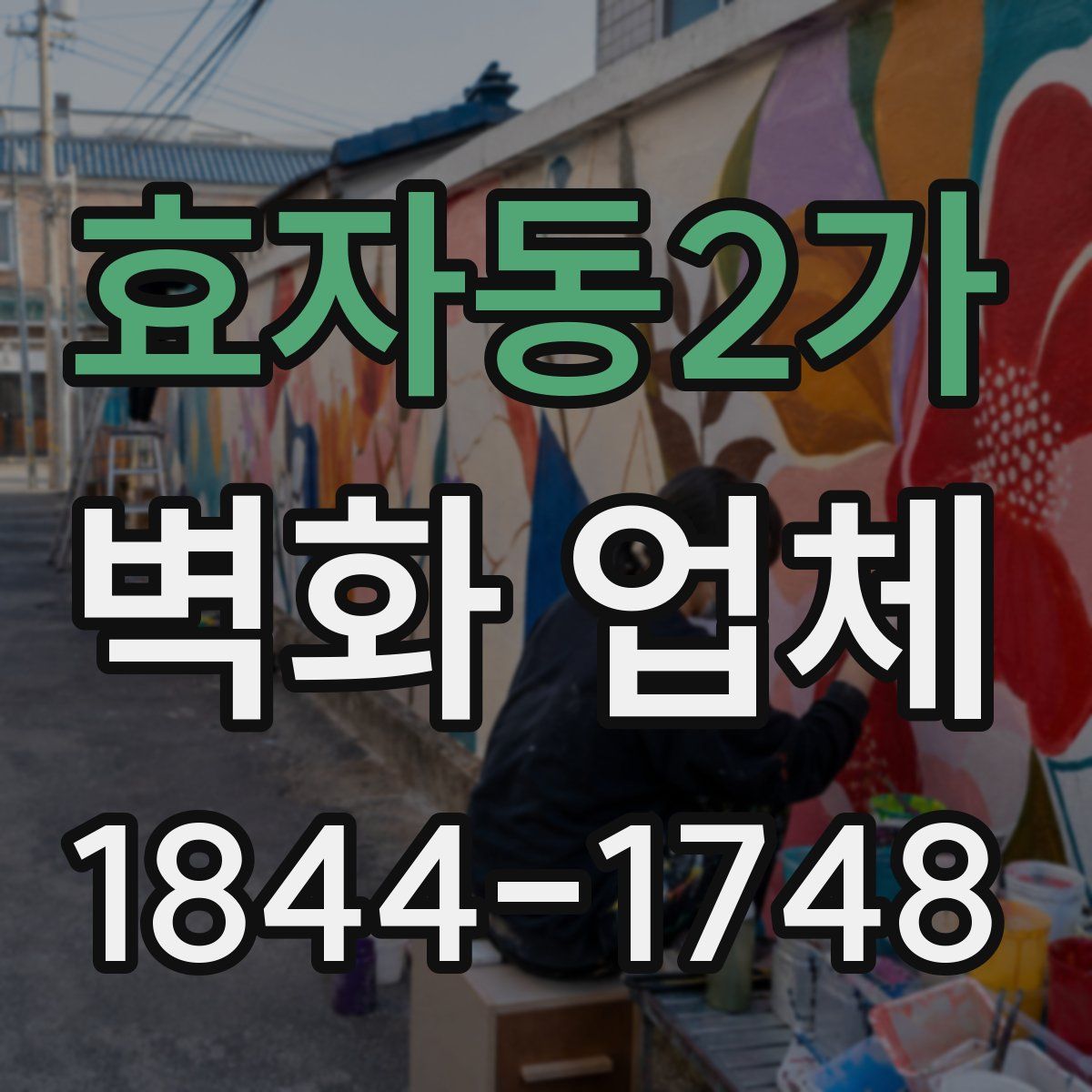 효자동2가 벽화 업체
