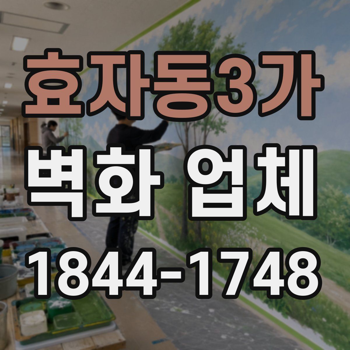 효자동3가 벽화 업체