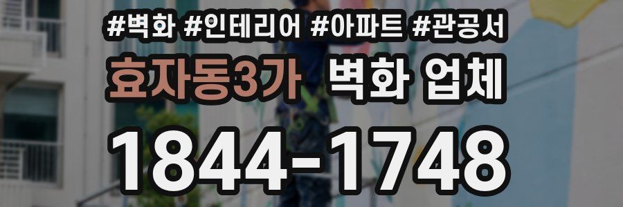 효자동3가 벽화 업체