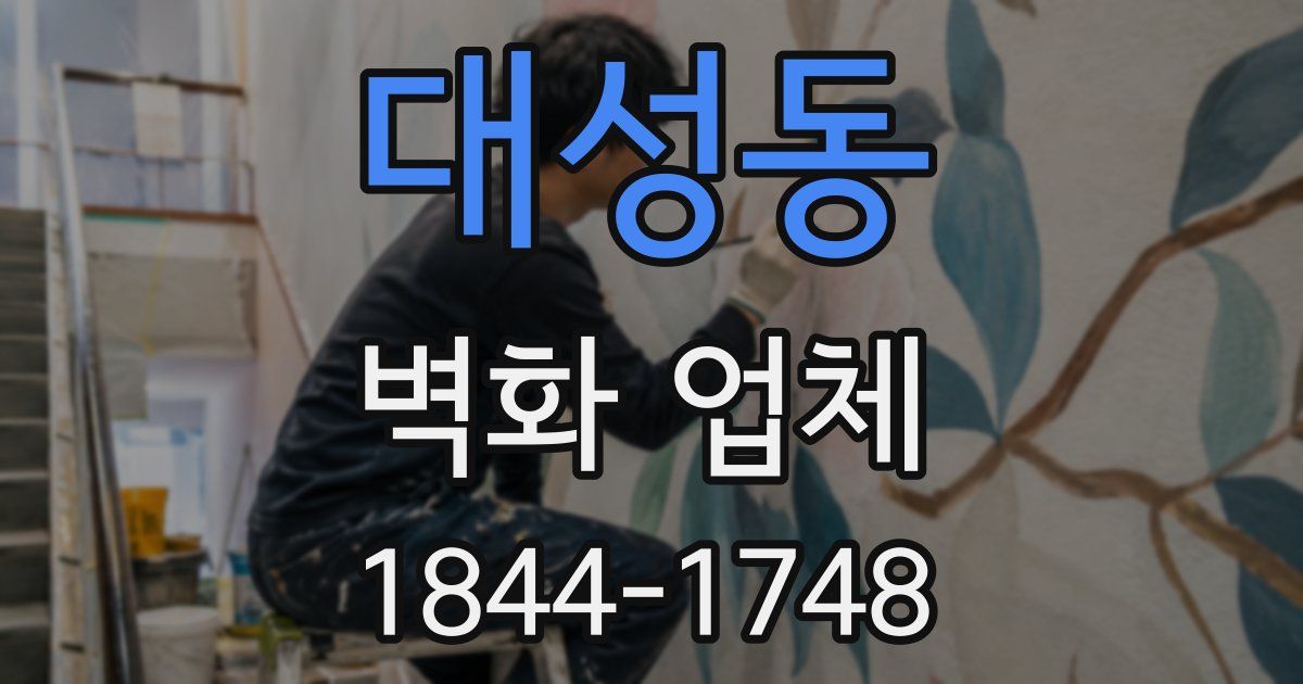대성동 벽화 업체