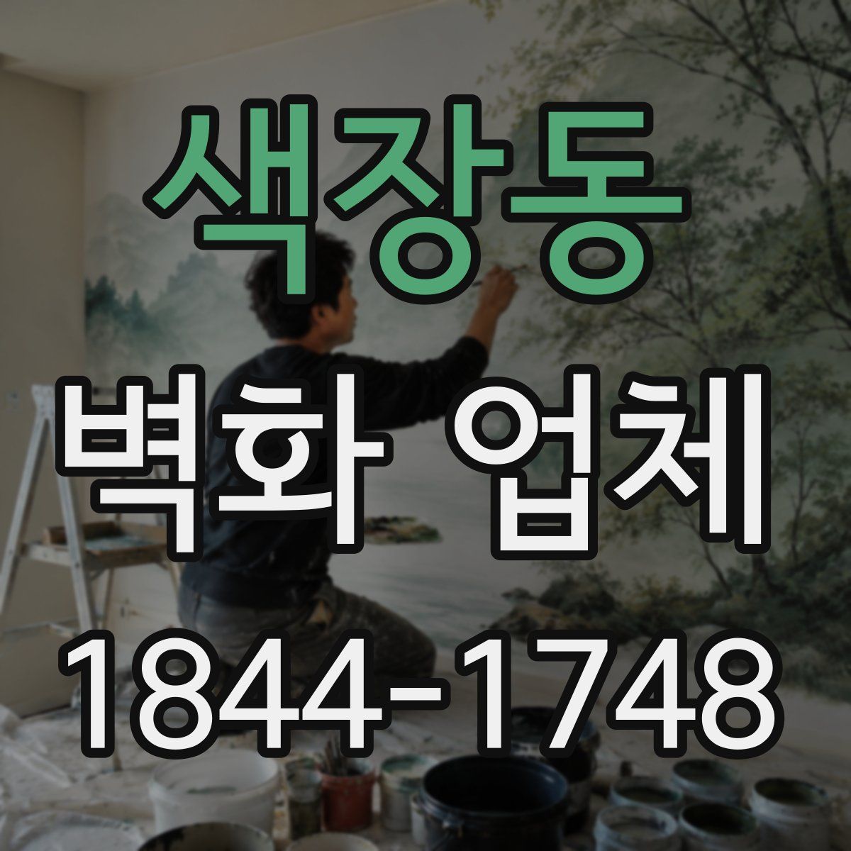 색장동 벽화 업체