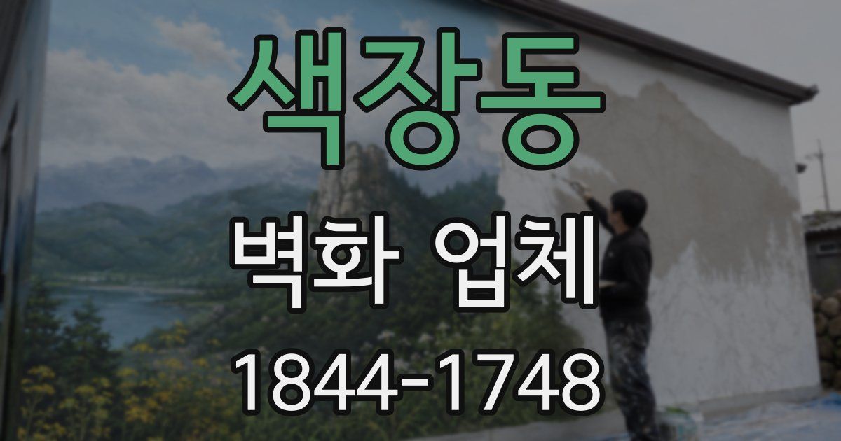 색장동 벽화 업체