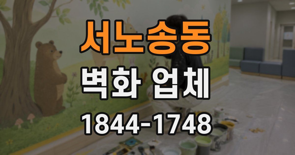서노송동 벽화 업체