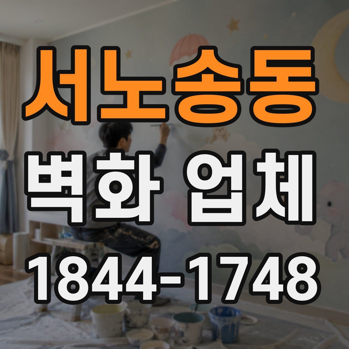 서노송동 벽화 업체
