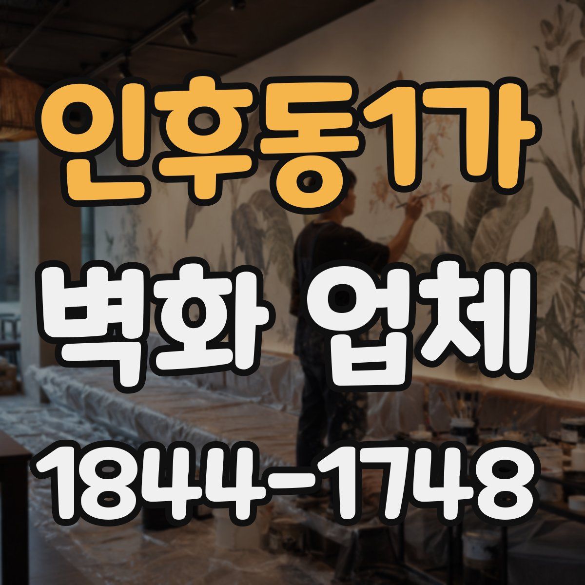 인후동1가 벽화 업체