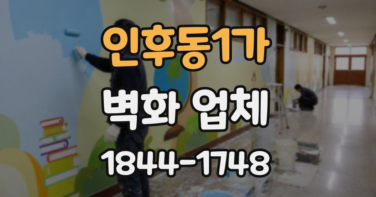 인후동1가 벽화 업체