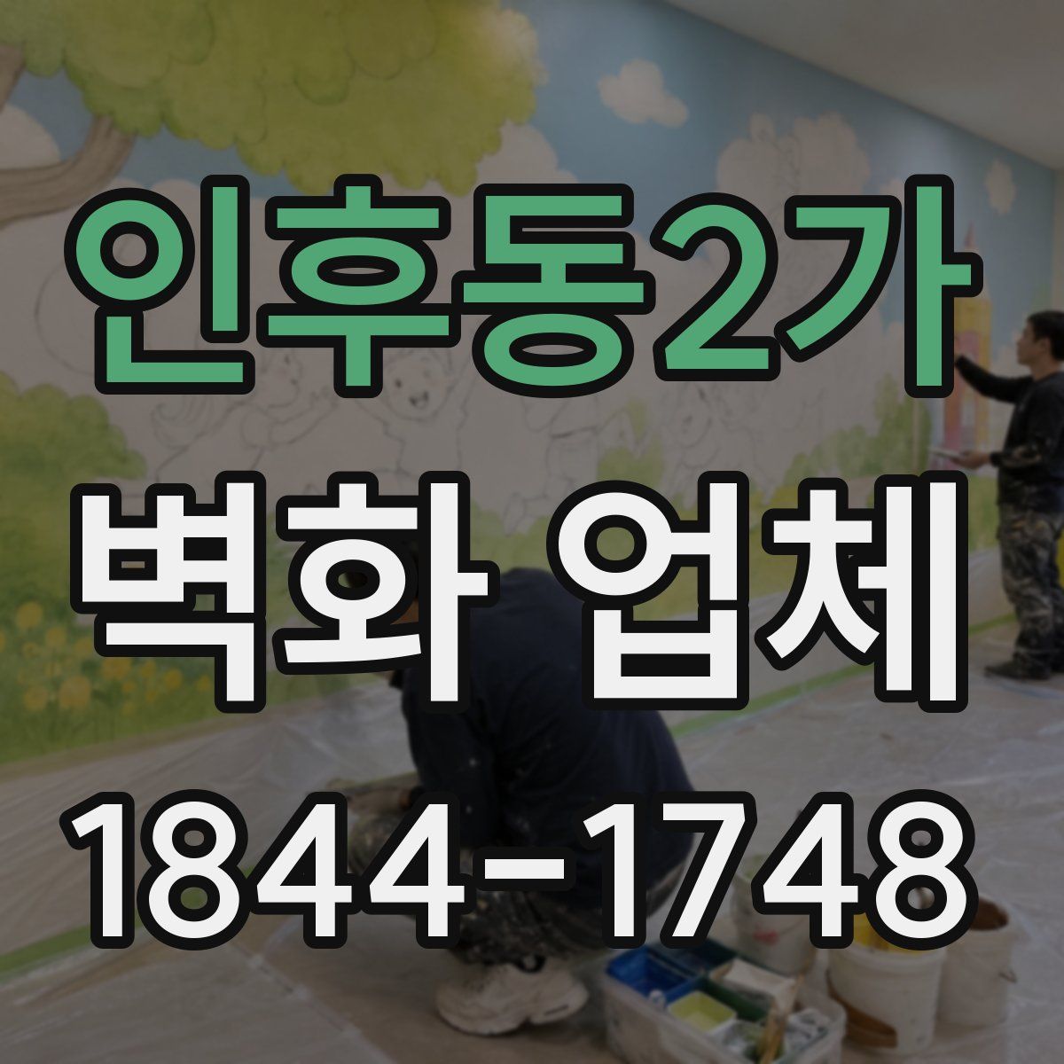 인후동2가 벽화 업체