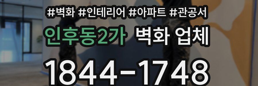 인후동2가 벽화 업체
