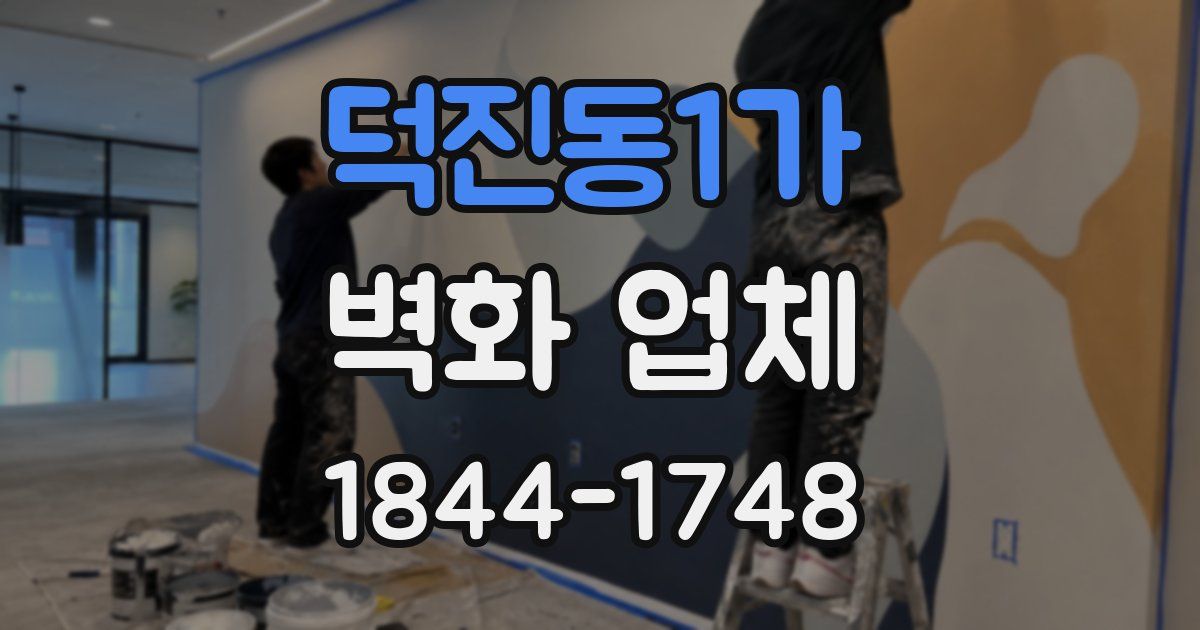 덕진동1가 벽화 업체
