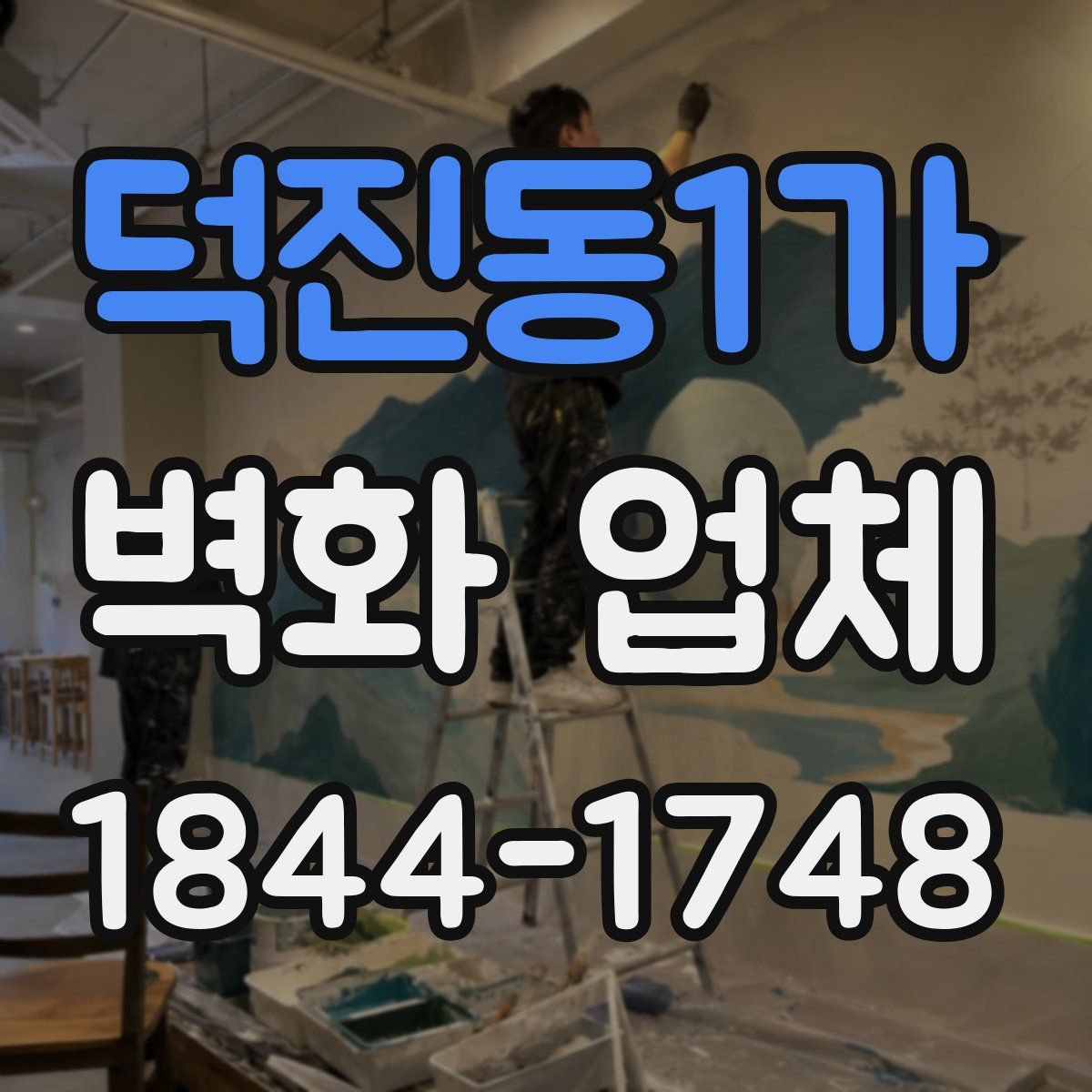 덕진동1가 벽화 업체