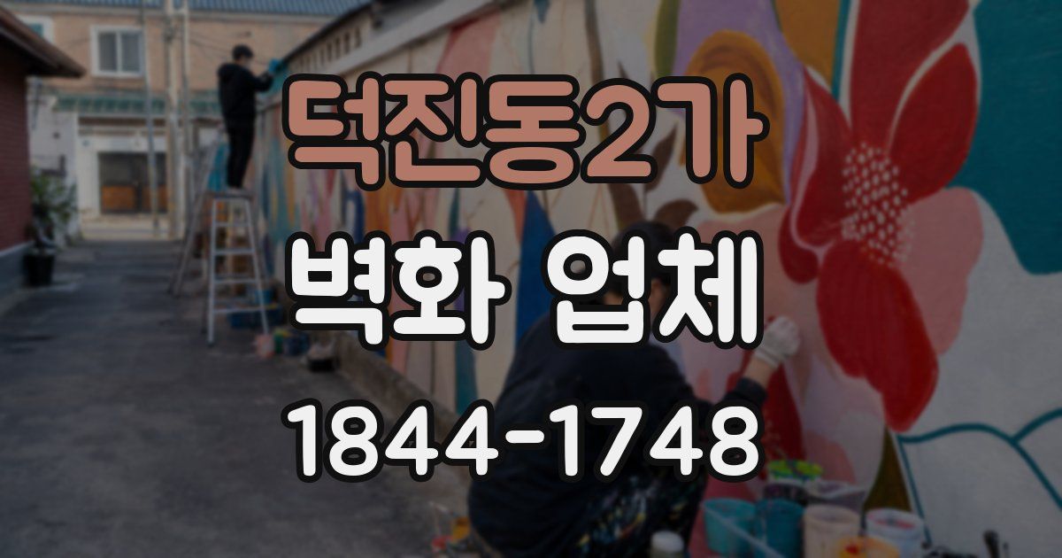 덕진동2가 벽화 업체